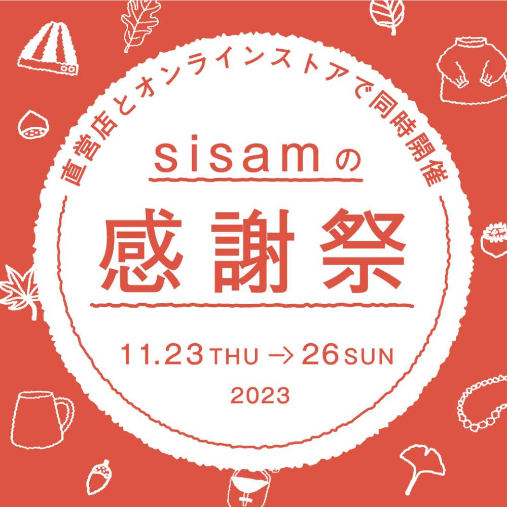 11/23(木祝)～11/26(日)】sisamの感謝祭 | シサムコウボウ | ショップ