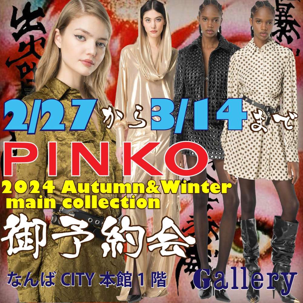 ◇PINKO(ピンコ)2024年秋冬コレクション御予約会◇ | ギャラリー