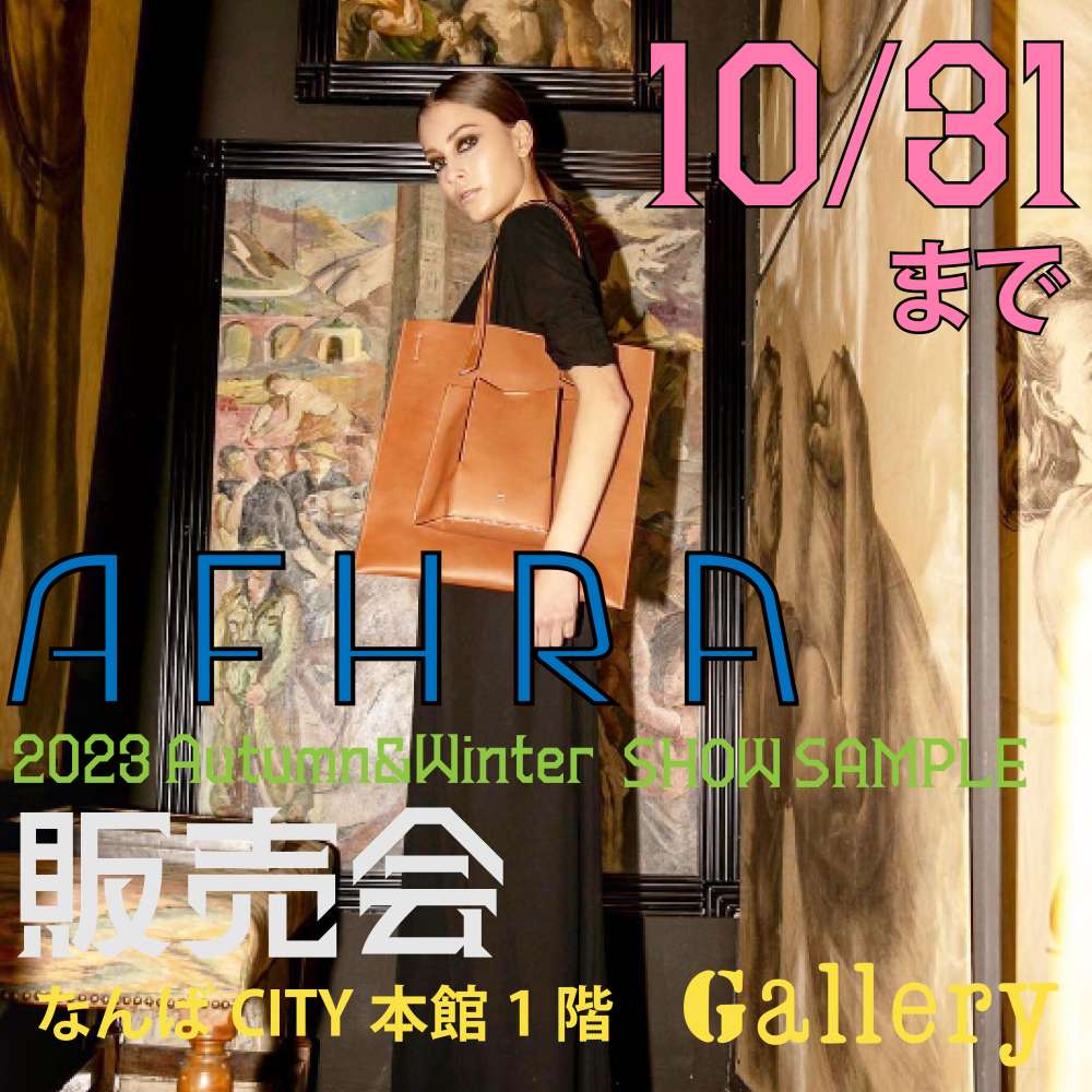 ◇AFHRA（アフラ)展示会サンプル期間限定販売会◇ | ギャラリー